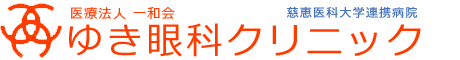 医療法人 一和会 ゆき眼科クリニック