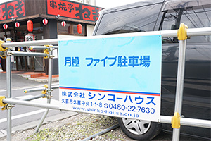 ファイブ駐車場